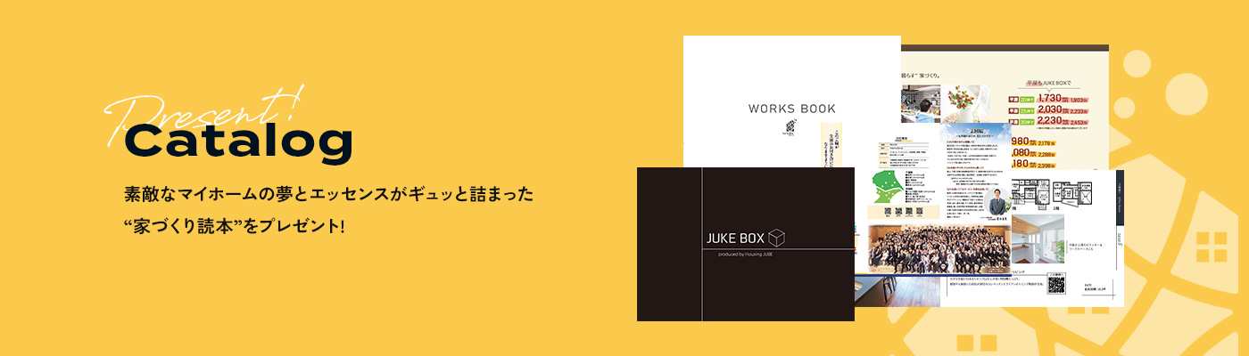 Catalog 素敵なマイホームの夢とエッセンスがギュッと詰まった“家づくり読本”をプレゼント!