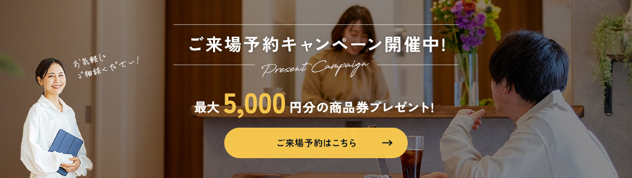 ご来場予約キャンペーン開催中! 最大5,000円の商品券プレゼント!