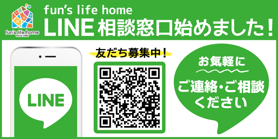 ファンズライフホーム公式lineお問合せ ご相談 Fun S Life Home