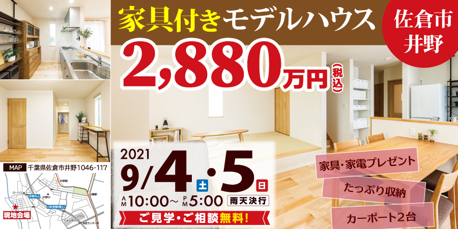 ※終了しました※【佐倉モデルハウス販売】家具・家電もプレゼント！2021年9月4日・5日