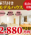佐倉市井野モデルハウスが家具付で販売中！