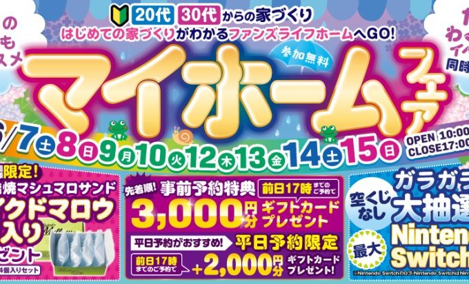 7日スタート!マイホームフェア