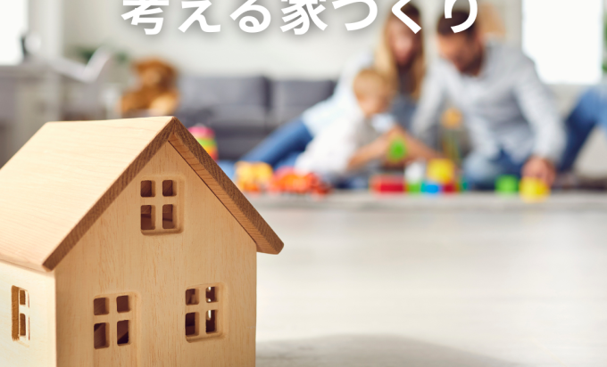 ライフサイクルコストで考える家づくり