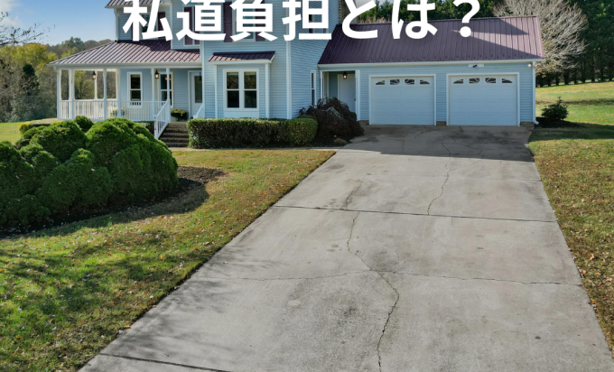 私道負担とは？住宅購入時に注意したいポイント