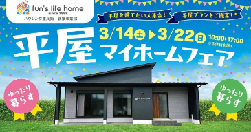 平屋が人気です！