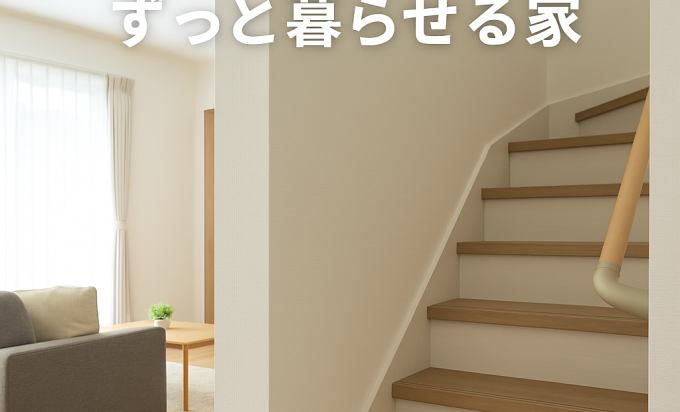 ゆるやか階段で叶える「ずっと暮らせる家」