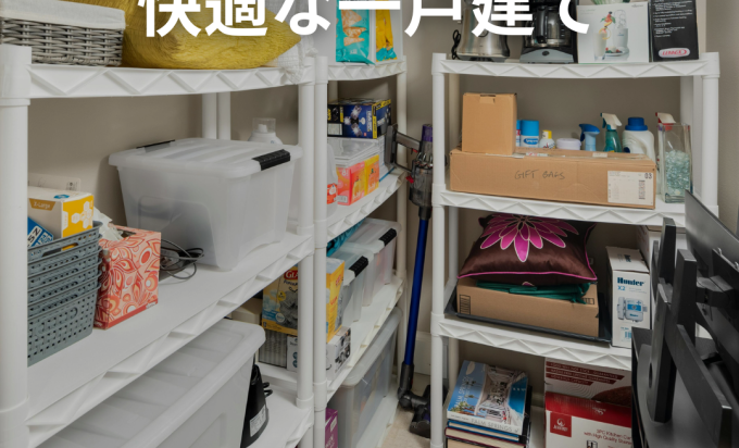 子育て家族必見！「収納計画」で変わる新築一戸建ての快適さ