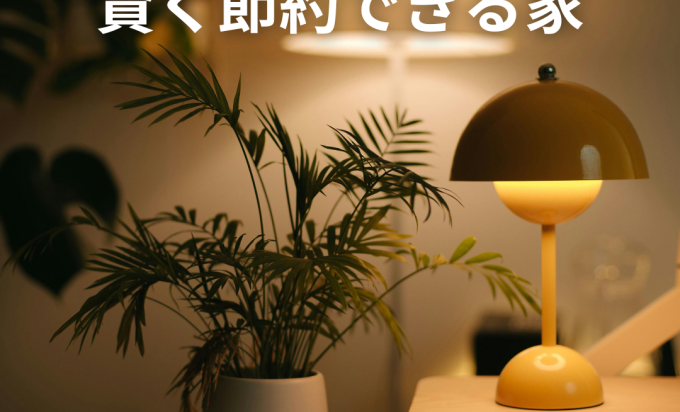 夏も冬も快適♪「高断熱住宅」で光熱費を賢く節約