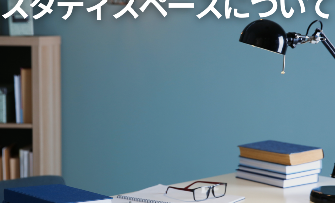 子どもが伸びる家づくり「スタディスペース」のすすめ