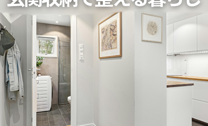 いつもスッキリ！「玄関収納」で叶える整った暮らし
