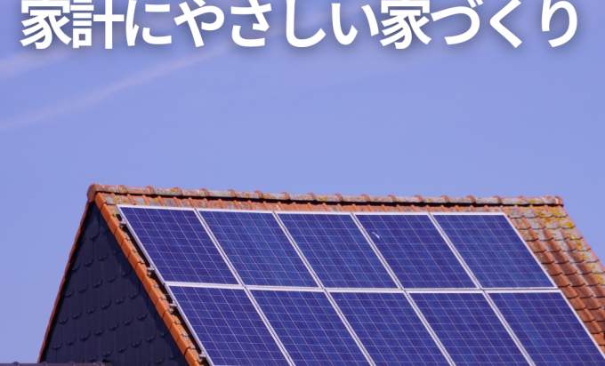  家計に優しい「太陽光発電」のある注文住宅