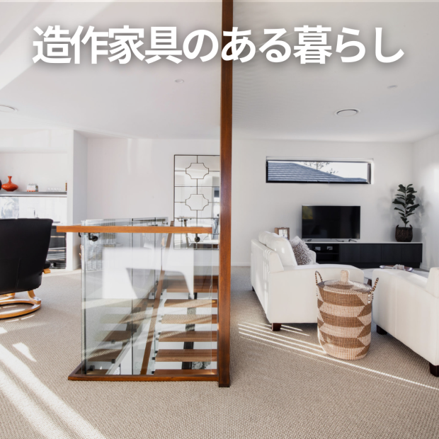 造作家具