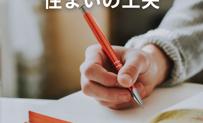 子どもの学びを育む家づくり！勉強がはかどる住まいの工夫