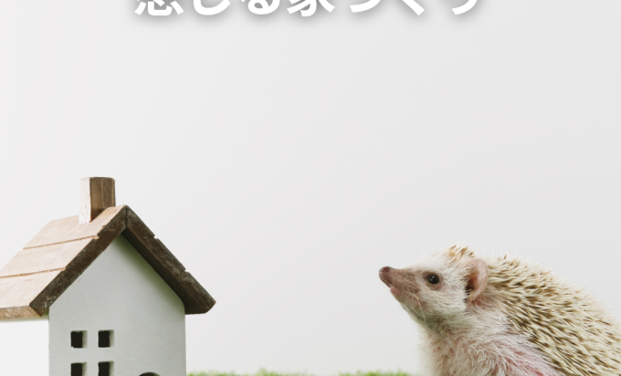 自然素材のぬくもりを感じる家！心と体にやさしい住まい