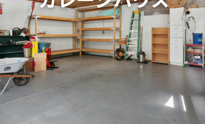 趣味を楽しむ！ガレージハウスで広がる暮らし方