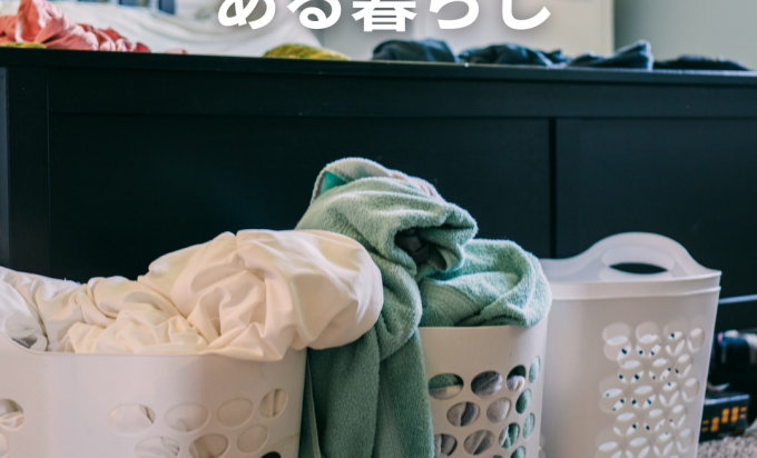 共働き世帯に大人気！ランドリールームのある暮らし