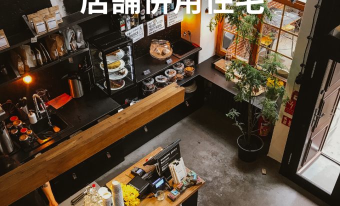 店舗併用住宅という選択！暮らしと仕事を両立する家