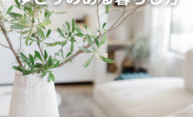 余白のある家”という贅沢。ゆとりを感じる暮らし方