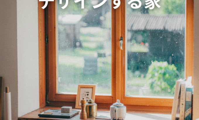 窓と景色をデザインする家。光と風が心を満たす住まい