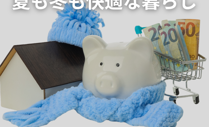 “断熱リフォーム”で叶える冬も夏も快適な暮らし