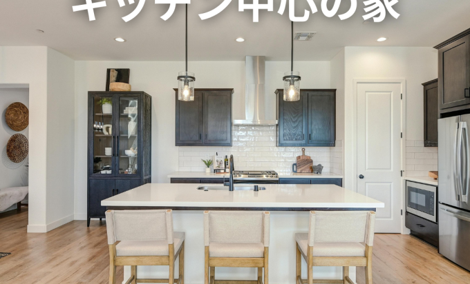 “キッチン中心の家”で家族がもっとつながる。毎日がちょっと楽しくなる住まい