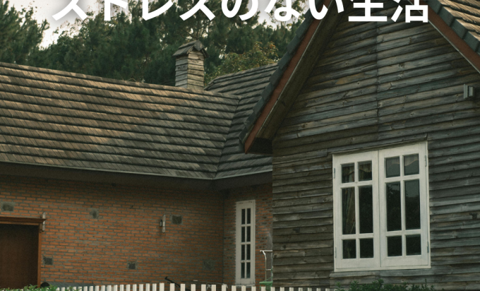 “視線計画”でストレスのない暮らしへ。心が落ち着く住まいの整え方