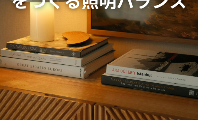 “家の静けさ×落ち着き”をつくる照明バランス 夜の心地よさが変わる住まい