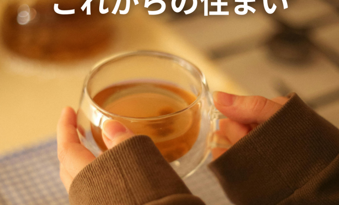 “家の温度をデザインする”。体感温度で選ぶこれからの住まい