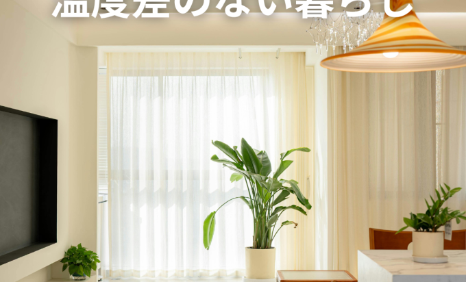 平屋で叶える“温度差のない暮らし” 一年中快適に過ごすための住まい設計