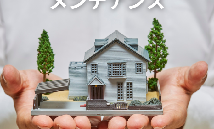 30年住んで気づく“やって良かったメンテナンス”　長く愛される家の秘訣