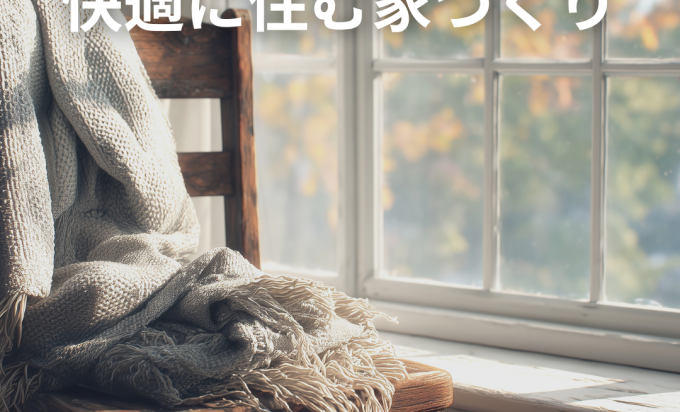 暮らしながら気づく“快適の伸ばし方” 小さな改善で家はもっと良くなる