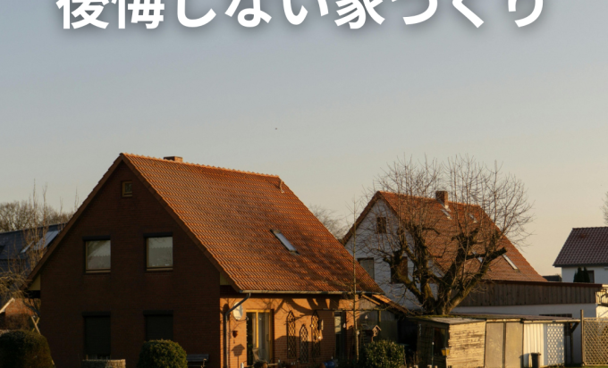建てる前に知っておきたい　“土地と家の相性”で後悔しない注文住宅
