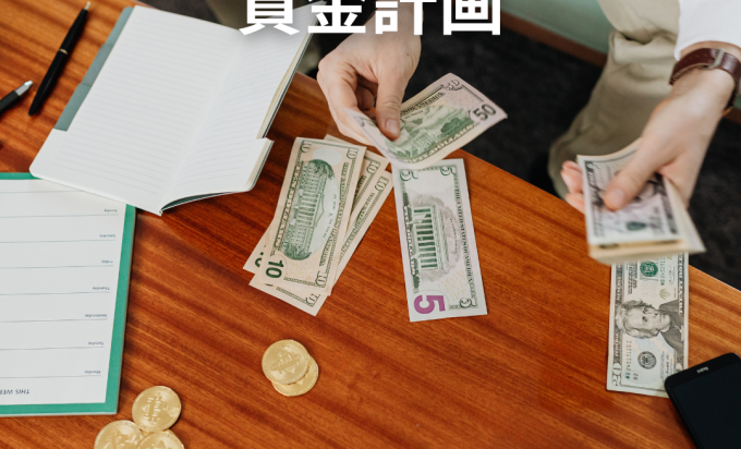 家づくりは“資金計画”で8割決まる　安心して建てるための考え方