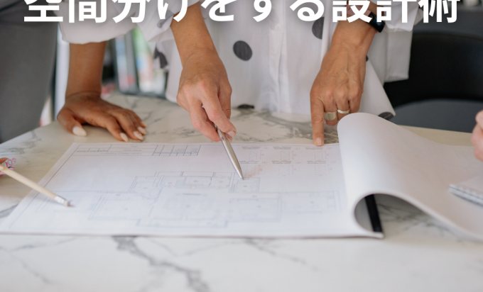 平屋だけじゃない！2階建て住宅で“暮らしの空間分け”を上手にする設計術