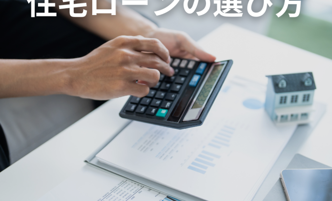住宅ローンの“賢い選び方”　返済計画で後悔しない3つのポイント