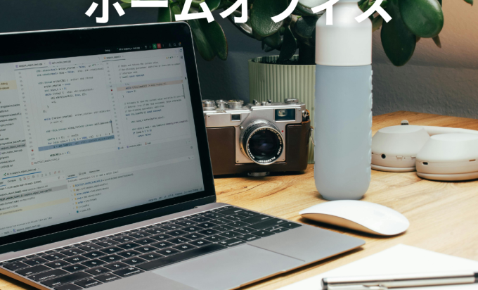 注文住宅で実現する“ホームオフィス” 仕事がはかどる空間づくり