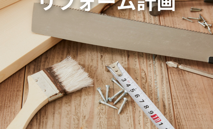 “家の資産価値”を高めるリフォーム計画。長く住み続ける家の秘密