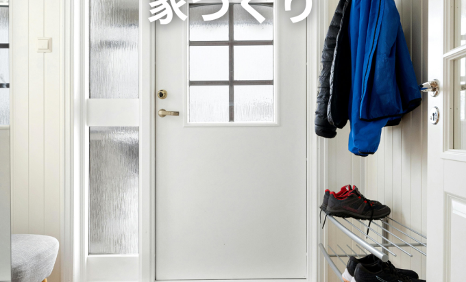 「玄関で差がつく家づくり」。来客と暮らしやすさを両立するポイント