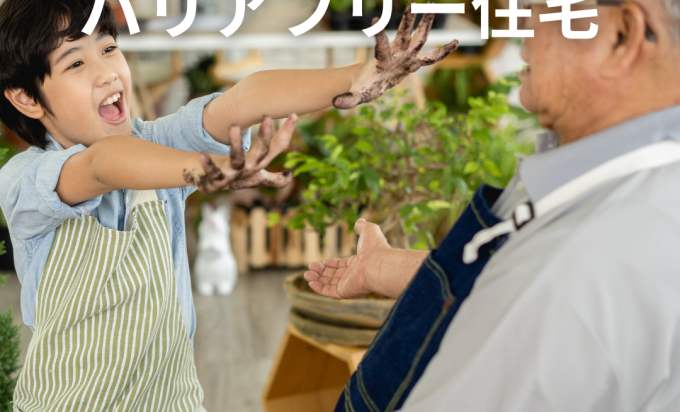 「将来も安心な家」にするために。今から考えるバリアフリー設計