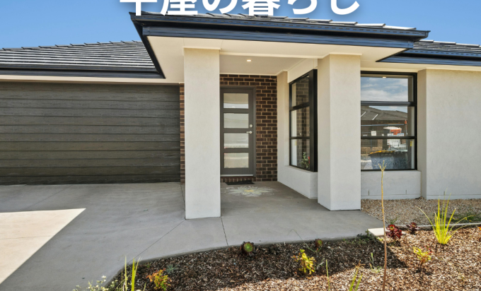 成田・香取・旭エリアで急増中！ワンフロアで完結する「平屋」が叶える家族のゆとり。～階段のない暮らしがもたらす、安全性と家事の時短～
