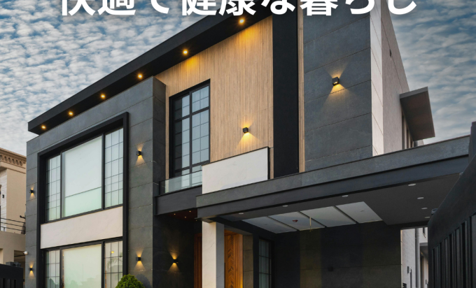旭・香取エリアの夏も冬も快適に！「高気密・高断熱」が守る家族の健康と笑顔。 ～見えない性能が、日々の暮らしに大きな「ゆとり」を生み出す～