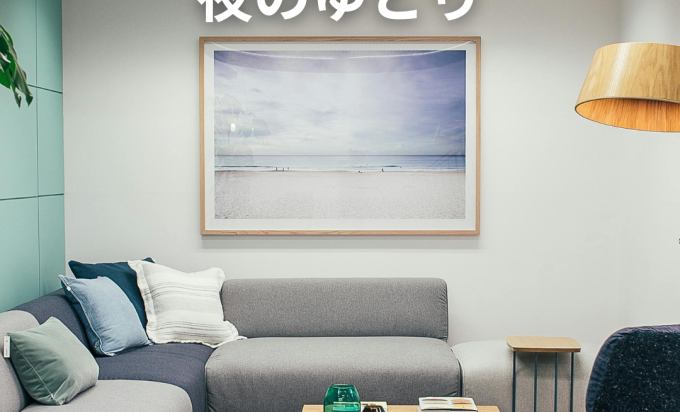 神栖・千葉エリアで叶える極上のリラックス時間。「照明計画」が変える夜のゆとり。 ～明るすぎる家から、心を落ち着かせる癒やしの空間へ～
