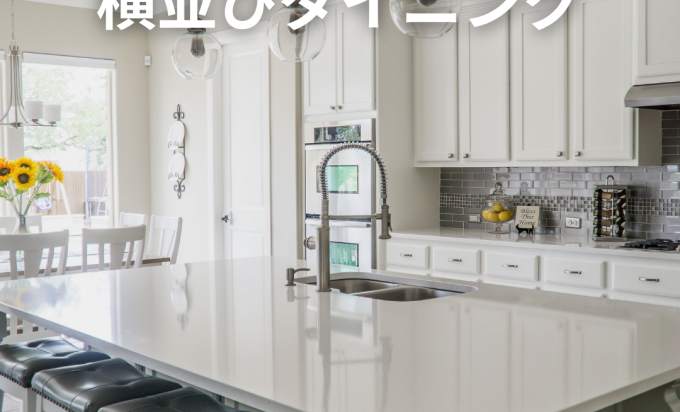 成田・富里エリアで大人気！配膳と片付けが劇的に変わる「横並びダイニング」 ～ゼロ距離の家事動線が、家族の団らん時間を生み出す～