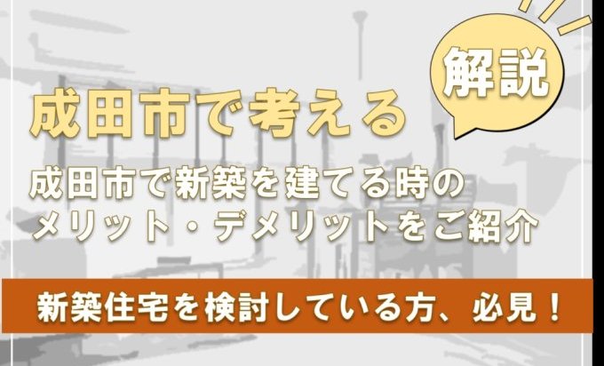 成田市で家を建てるときのメリット・デメリット