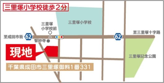三里塚小学校まで徒歩２分