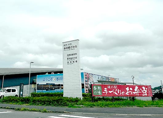 道の駅 水の郷さわら