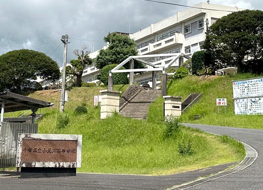 千葉県立小見川高校