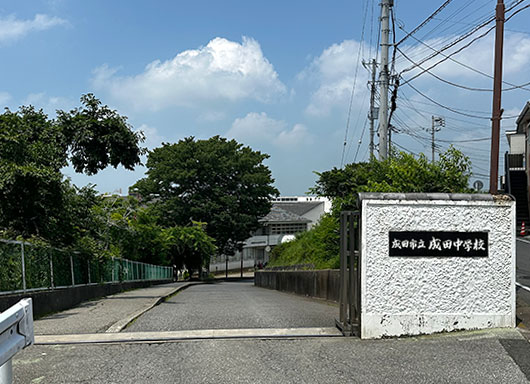成田市立成田中学校