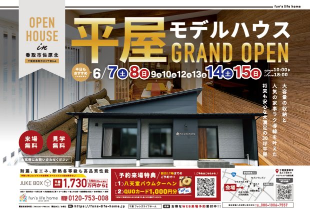 香取市佐原北】2025年オープン！平屋モデルハウス見学会【6/7-15】｜月