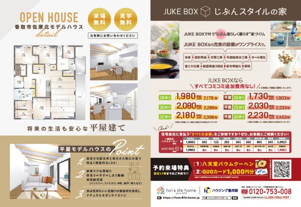 香取市佐原北】2025年オープン！平屋モデルハウス見学会【6/7-15】｜月